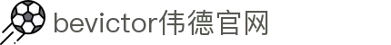 bevictor伟德官网 - 韦德官方网站