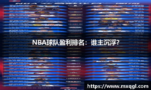 NBA球队盈利排名：谁主沉浮？