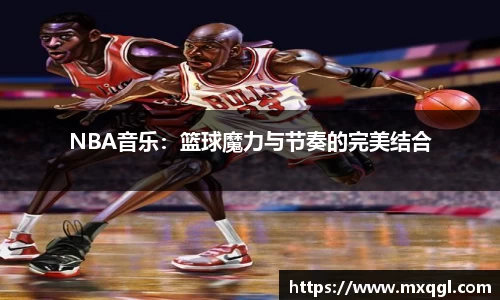 NBA音乐：篮球魔力与节奏的完美结合