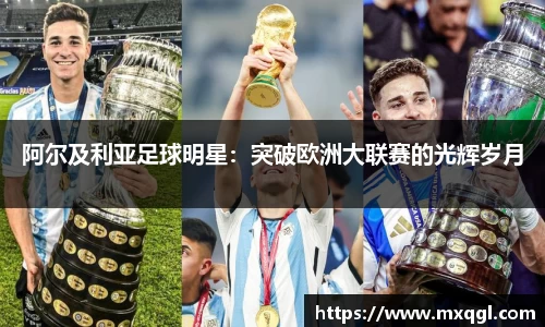 阿尔及利亚足球明星：突破欧洲大联赛的光辉岁月